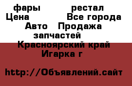 фары  WV  b5 рестал  › Цена ­ 1 500 - Все города Авто » Продажа запчастей   . Красноярский край,Игарка г.